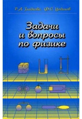 Задачи и вопросы по физике Учебное пособие для ссузов