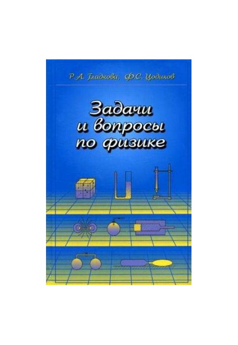 Задачи и вопросы по физике Учебное пособие для ссузов