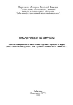Металлические конструкции: Методические указания к выполнению курсового проекта