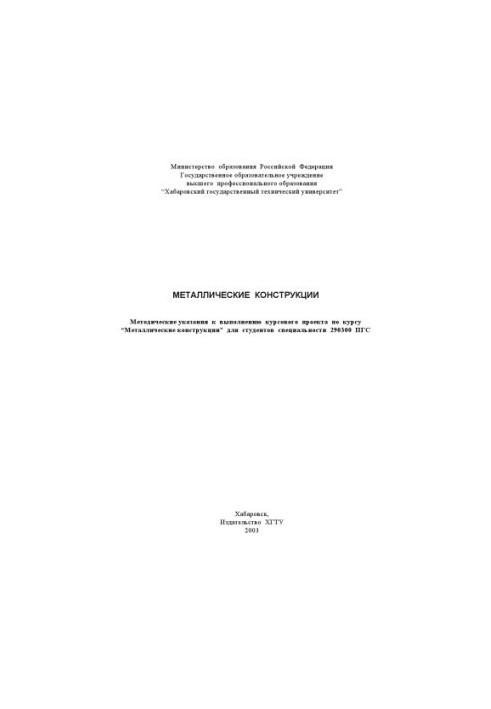 Металлические конструкции: Методические указания к выполнению курсового проекта