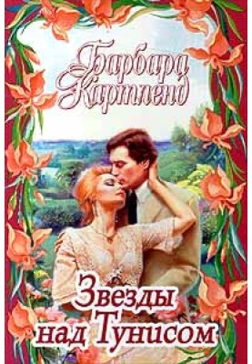 Зірки над Тунісом