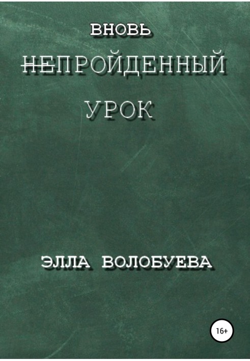 Знову непройдений урок