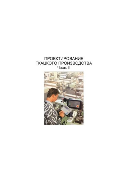 Проектирование ткацкого производства. Часть II: Учебное пособие