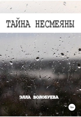Таємниця Несміяни