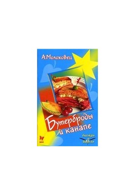 Бутерброды и канапе