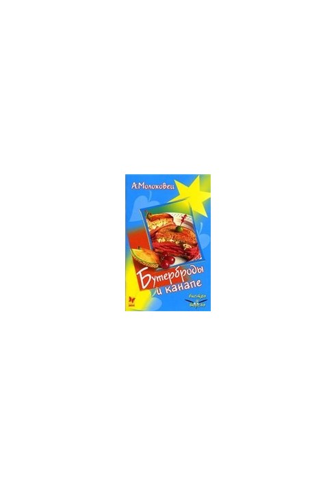 Бутерброды и канапе