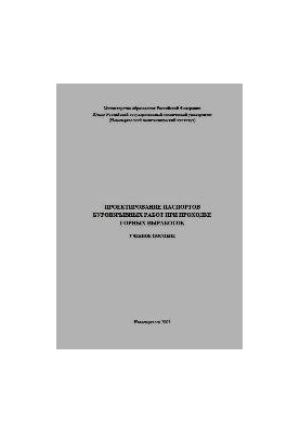 Проектирование паспортов буровзрывных работ при проходке горных выработок