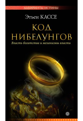 Код Нибелунгов