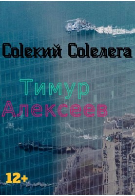 Coleкий Coleлега