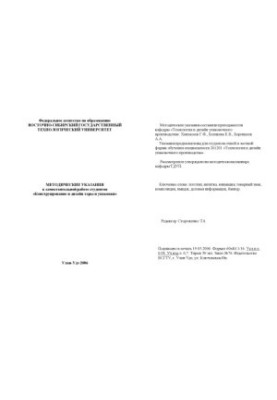 Конструирование и дизайн тары и упаковки: Методические указания к самостоятельной работе студентов