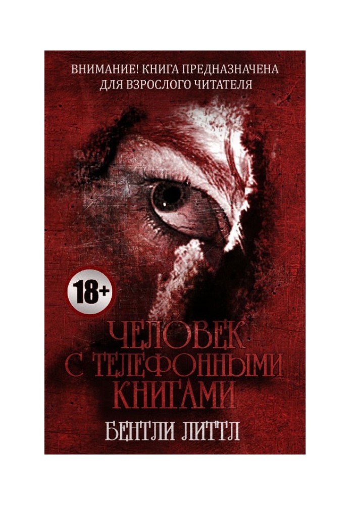 Людина з телефонних книг