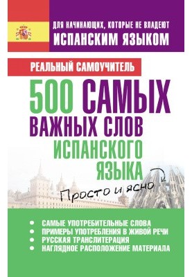 500 самых важных слов испанского языка