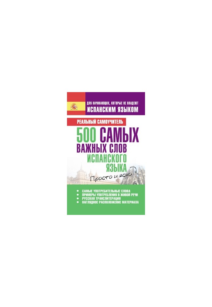 500 самых важных слов испанского языка