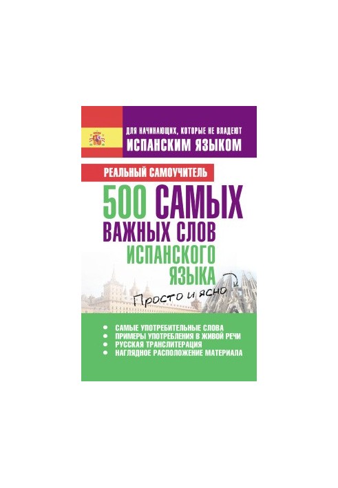 500 самых важных слов испанского языка