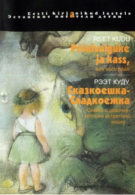 Казкоєшка-Солодкеєшка