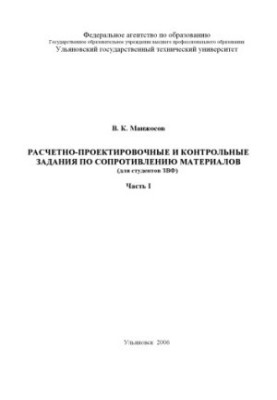 Расчетно-проектировочные и контрольные задания по сопротивлению материалов (для студентов ЗВФ): Методические указания. Часть 