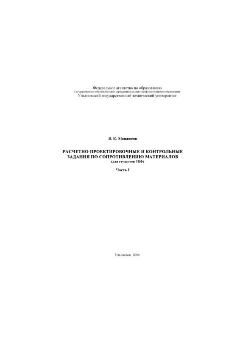 Расчетно-проектировочные и контрольные задания по сопротивлению материалов (для студентов ЗВФ): Методические указания. Часть 