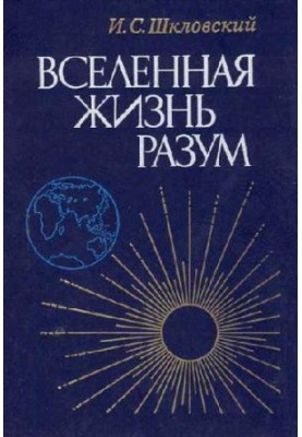 Вселенная, Жизнь, Разум