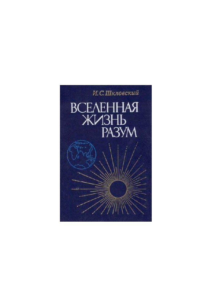 Вселенная, Жизнь, Разум