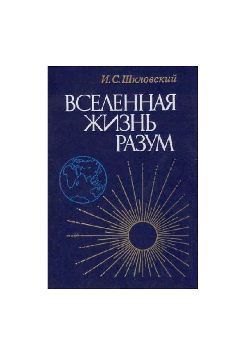 Вселенная, Жизнь, Разум