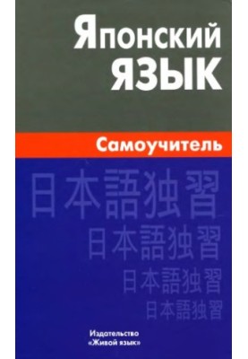 Японский язык. Самоучитель