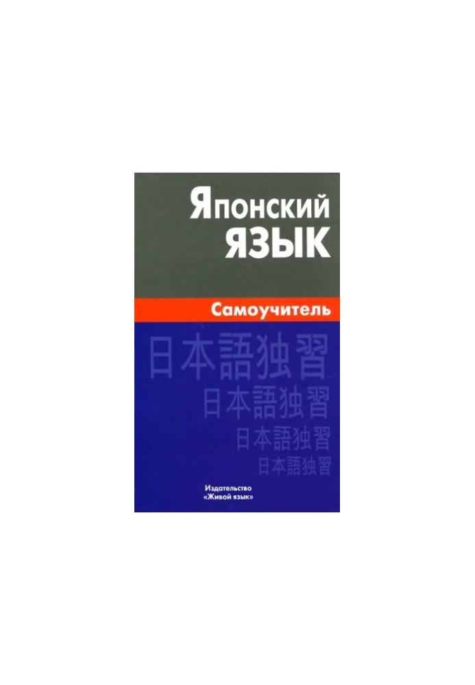 Японский язык. Самоучитель