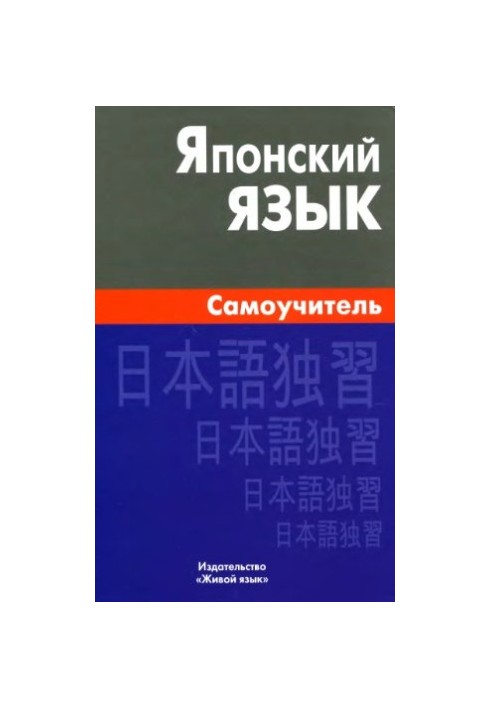 Японский язык. Самоучитель