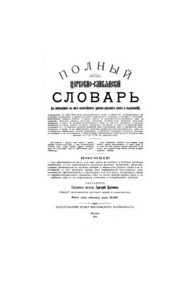 Церковно-славянский словарь