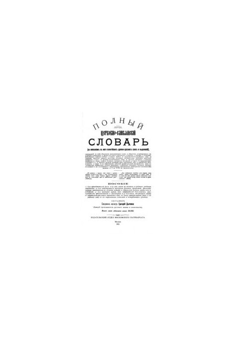 Церковно-славянский словарь