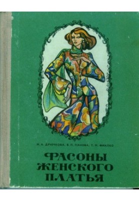 Фасоны женского платья