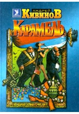 Карамель