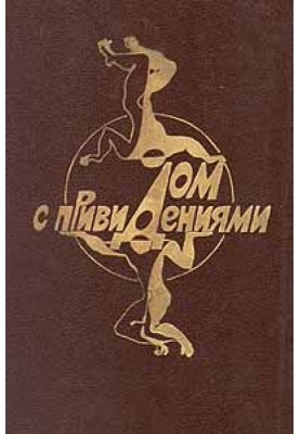 Дім з привидами