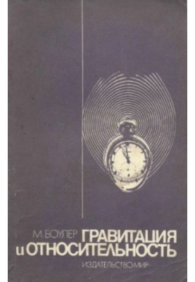 Гравитация и относительность