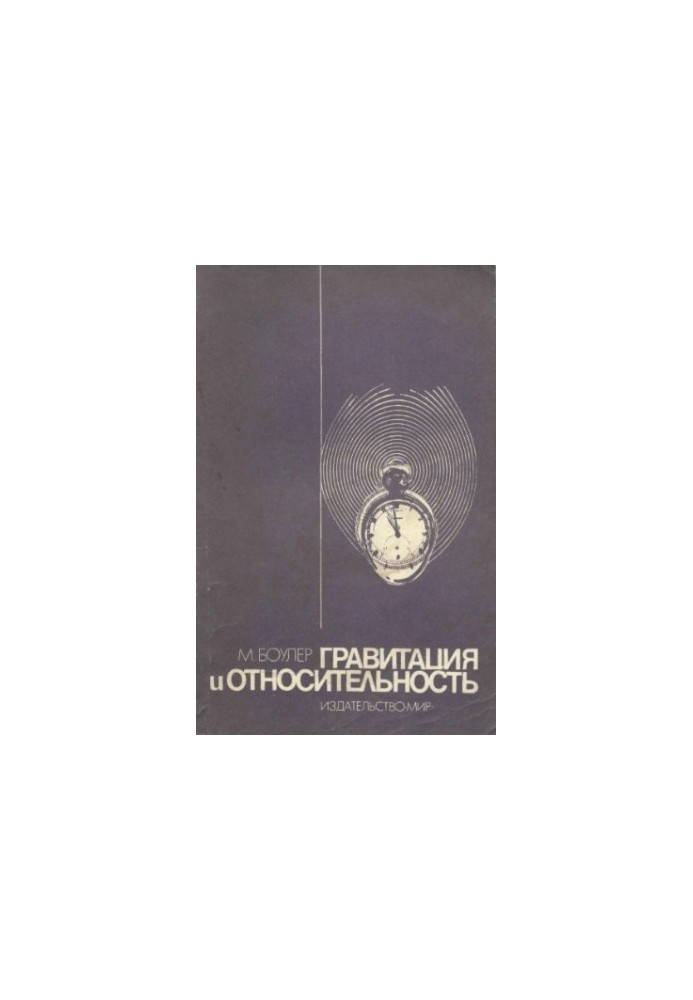 Гравитация и относительность
