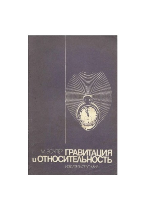 Гравитация и относительность