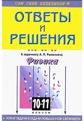 Ответы и решения к задачнику А.П.Рымкевича Физика 10-11 классы