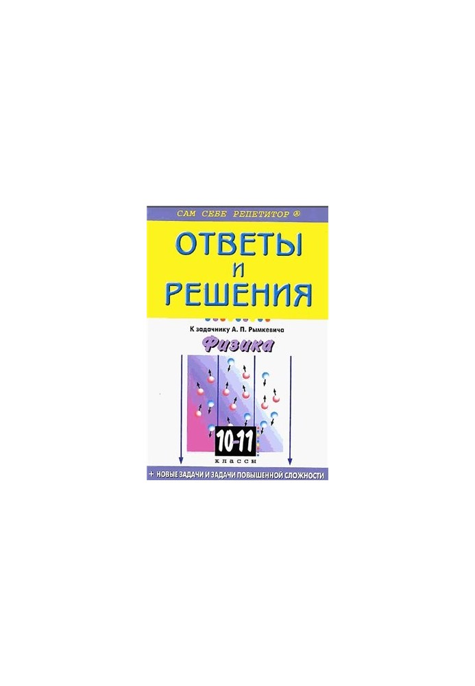 Ответы и решения к задачнику А.П.Рымкевича Физика 10-11 классы
