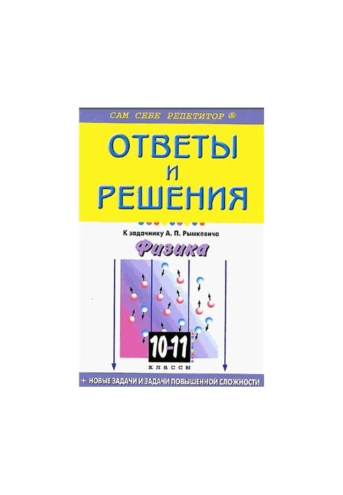 Ответы и решения к задачнику А.П.Рымкевича Физика 10-11 классы