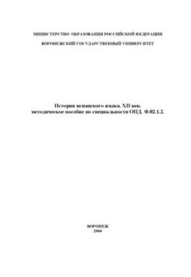 История испанского языка. XII век: Методическое пособие