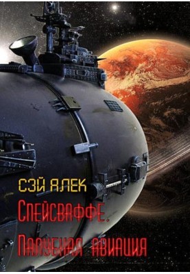 Spacewaffe. Carrier-based aircraft