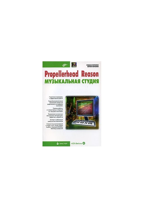 Propellerhead Reason - музыкальная студия
