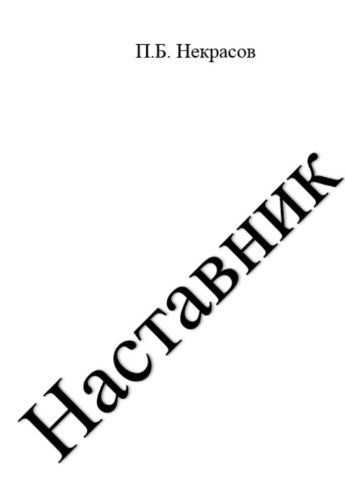 Наставник