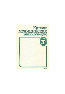 Краткая медицинская энциклопедия. В трех томах.