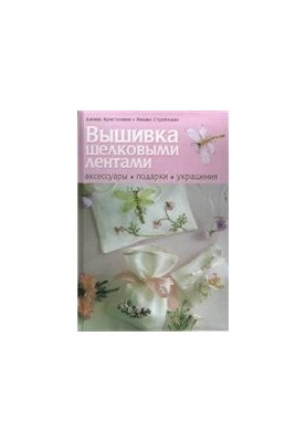 Вышивка шелковыми лентами Аксессуары, подарки, украшения - Silk ribbon embroidery Accessories, gifts, jewelry