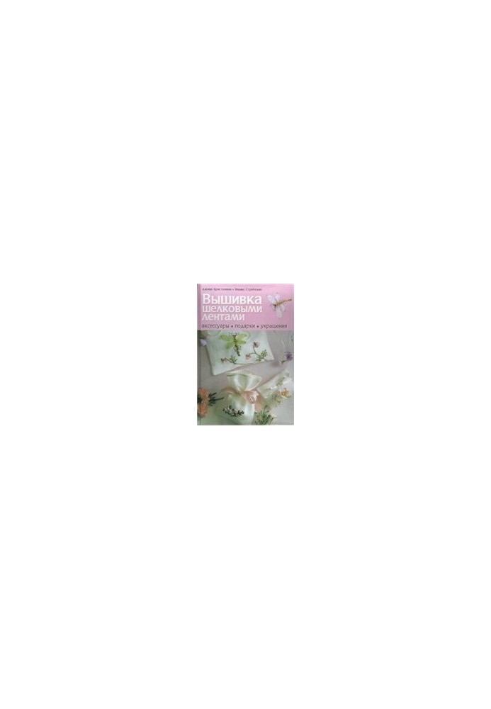 Вышивка шелковыми лентами Аксессуары, подарки, украшения - Silk ribbon embroidery Accessories, gifts, jewelry