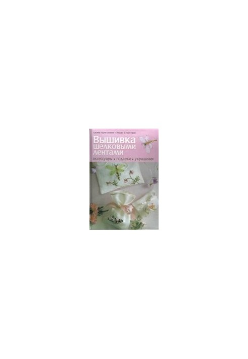 Вышивка шелковыми лентами Аксессуары, подарки, украшения - Silk ribbon embroidery Accessories, gifts, jewelry