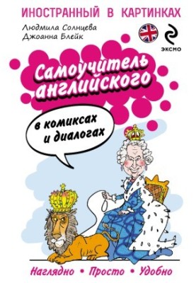 Самоучитель английского в комиксах и диалогах