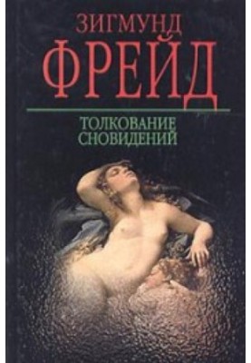 Толкование сновидений