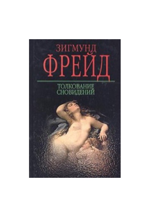 Толкование сновидений