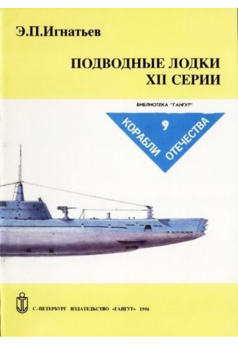 Підводні човни XII серії